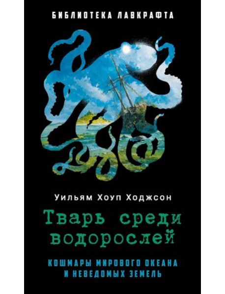 Тварь среди водорослей. Ходжсон У.Х.