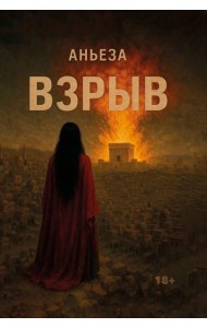 Взрыв