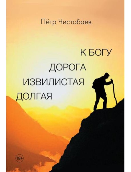 Долгая извилистая дорога к Богу