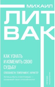 Как узнать и изменить свою судьбу. Способности, темперамент, характер
