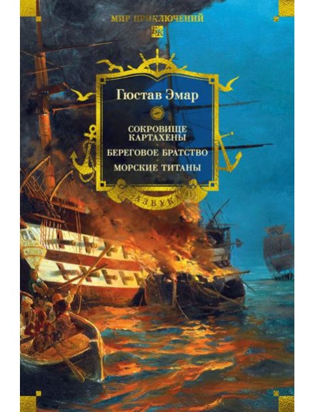 Сокровище Картахены. Береговое братство. Морские титаны (с илл.)
