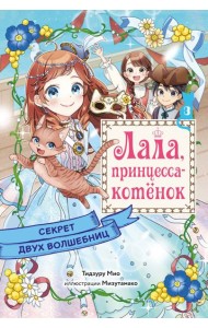 Секрет двух волшебниц