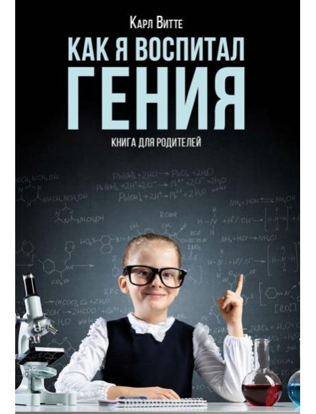 Как я воспитал гения: Книга для родителей