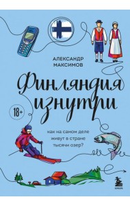 Финляндия изнутри. Как на самом деле живут в стране тысячи озер?