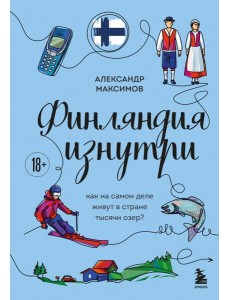 Финляндия изнутри. Как на самом деле живут в стране тысячи озер?