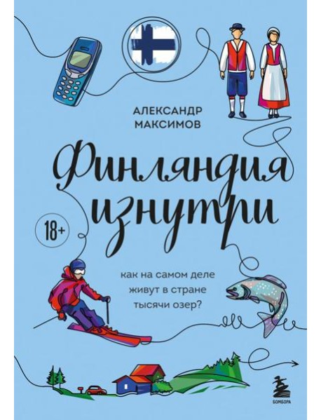 Финляндия изнутри. Как на самом деле живут в стране тысячи озер?