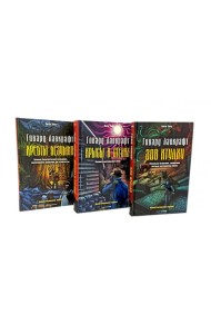 Зов Ктулху; Хребты безумия; Крысы в стенах (комплект из 3-х книг). Лавкрафт Г.Ф.