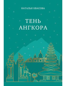 Тень Ангкора Тень Ангкора