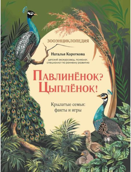 Павлиненок? Цыпленок! Крылатые семьи: факты и игры