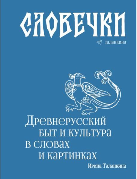 Словечки. Древнерусский быт и культура в словах и картинках