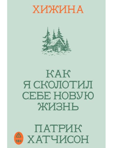 Хижина. Как я сколотил себе новую жизнь