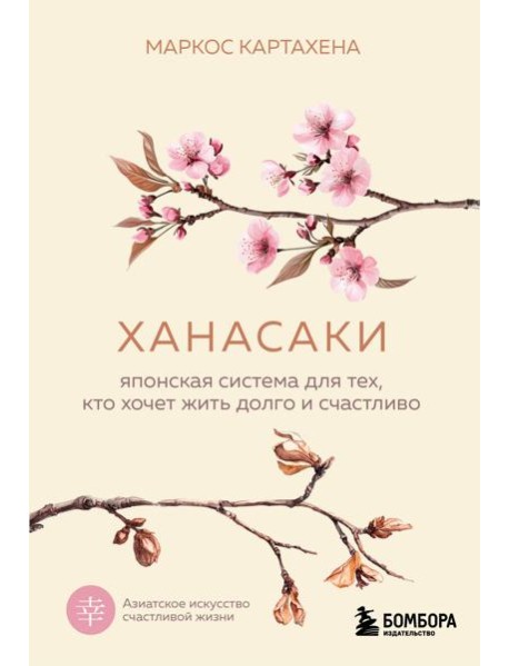 Ханасаки. Японская система для тех, кто хочет жить долго и счастливо