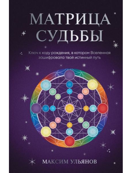 Матрица Судьбы. Ключ к коду рождения, в котором Вселенная зашифровала твой истинный путь