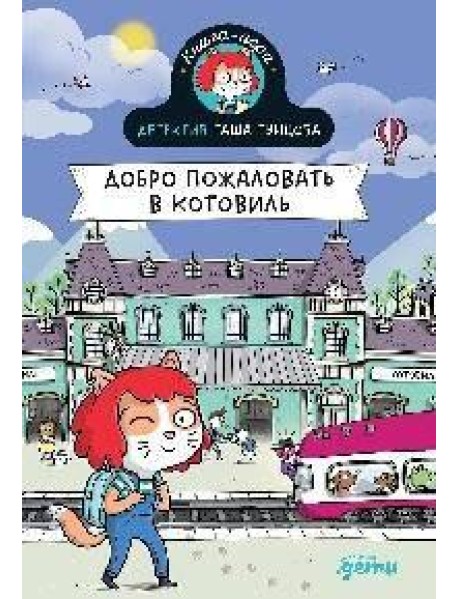 Детектив Таша Тунцова: Добро пожаловать в Котовиль