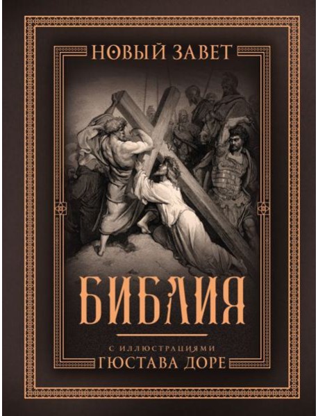 Библия. Новый Завет. С иллюстрациями Гюстава Доре