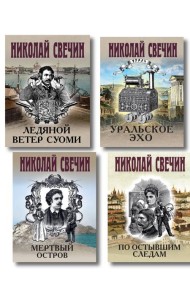 Комплект из 4 книг (По остывшим следам, Мертвый остров, Уральское эхо, Ледяной ветер Суоми)