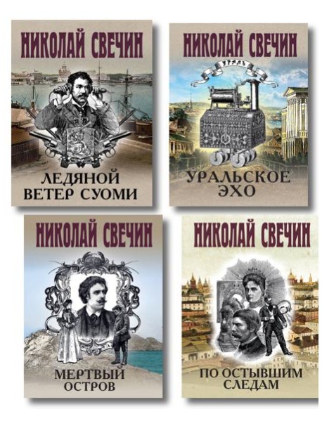 Комплект из 4 книг (По остывшим следам, Мертвый остров, Уральское эхо, Ледяной ветер Суоми)