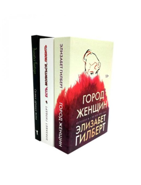 Город женщин; Есть, молиться, любить; Самая лучшая жена (комплект из 3-х книг). Гилберт Э.