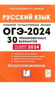 ОГЭ-2024 Русский язык 9кл [30 тренир. вариантов]