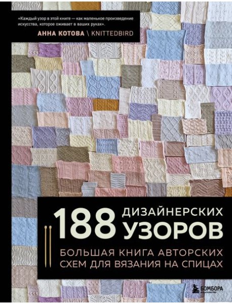 188 дизайнерских УЗОРОВ. Большая книга авторских схем для вязания на спицах