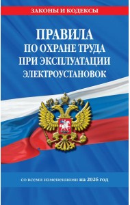 Правила по охране труда при эксплуатации электроустановок со всеми изм. на 2026 год