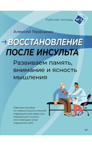 Восстановление после инсульта. Рабочая тетрадь № 2. Развиваем память, внимание и ясность мышления