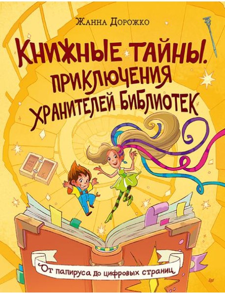 Книжные тайны. Приключения хранителей библиотек. От папируса до цифровых страниц