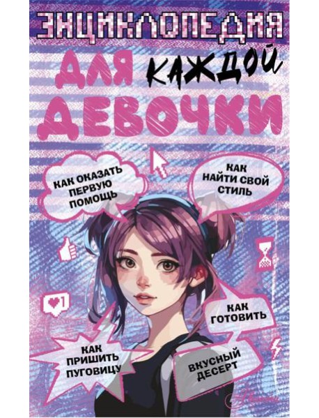 Энциклопедия для каждой девочки