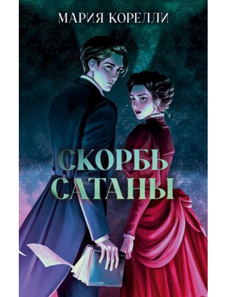 Классика вне времени. Young Adult. Скорбь Сатаны/Корелли М.