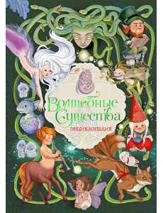 Волшебные существа. Энциклопедия