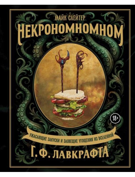 Некрономномном. Ужасающие закуски и зловещие угощения из вселенной Г.Ф.Лавкрафта