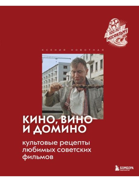 Кино, вино и домино. Культовые рецепты любимых советских фильмов