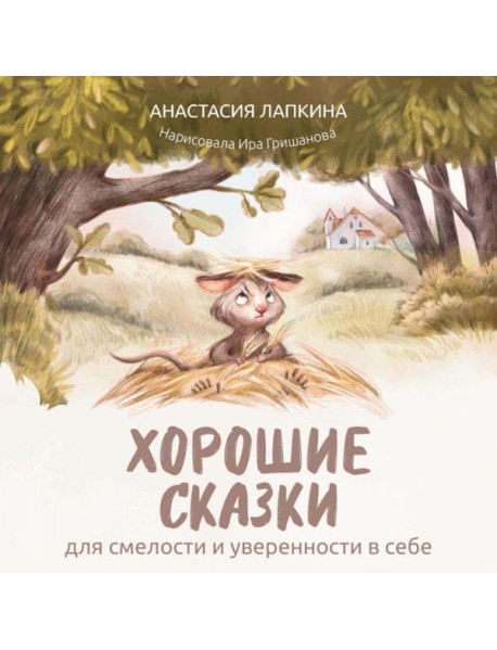 Хорошие сказки для смелости и уверенности в себе