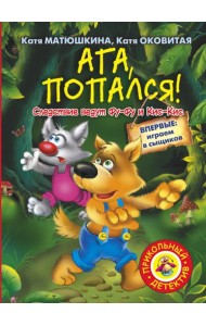 Ага, попался!