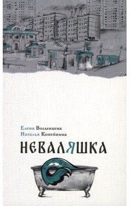 Неваляшка