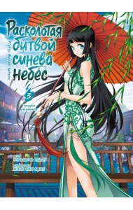 Расколотая битвой синева небес. Кн. 3. Гильдия алхимиков