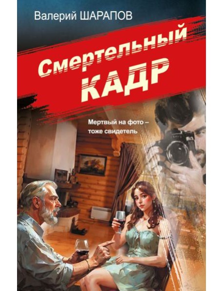 Смертельный кадр