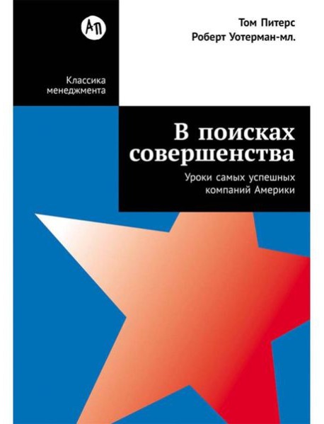 В поисках совершенства: Уроки самых успешных компаний Америки