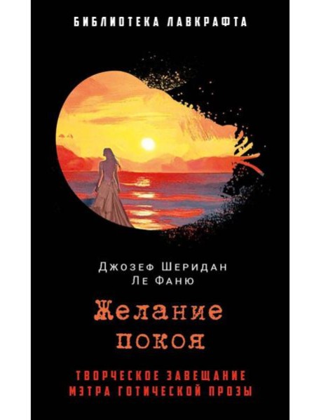 Желание покоя. Ле Фаню Дж.Ш.