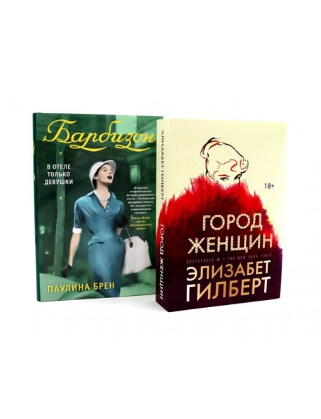 Город женщин; Барбизон: в отеле только девушки