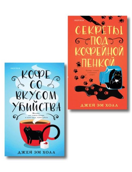 Убийство на десерт. Уютный детектив. Комплект из 2-х книг (Кофе со вкусом убийства. Секреты под кофейной пенкой)