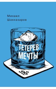 Тетерев мечты
