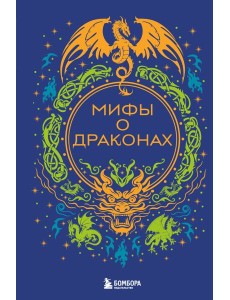 Мифы о драконах