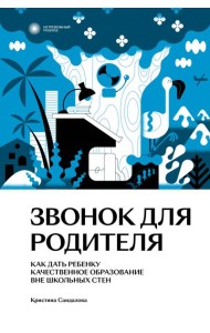 Звонок для родителя