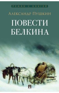 Повести Белкина