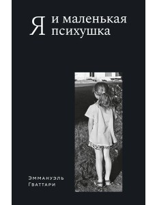 Я и маленькая психушка