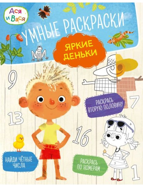 Ася и Вася. Умные раскраски. Яркие деньки