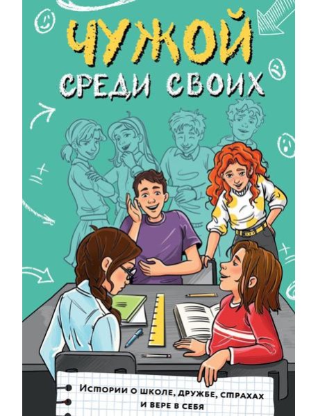 Чужой среди своих. Истории о школе, дружбе, страхах и вере в себя