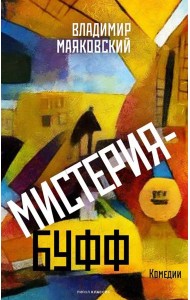 Мистерия-буфф