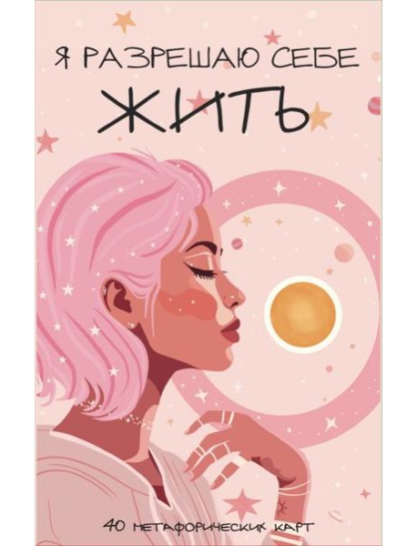 Я разрешаю себе жить! Метафорические карты для женщин, которые устали быть сильными (40 шт.)